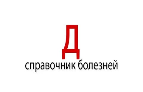 Болезни на букву а