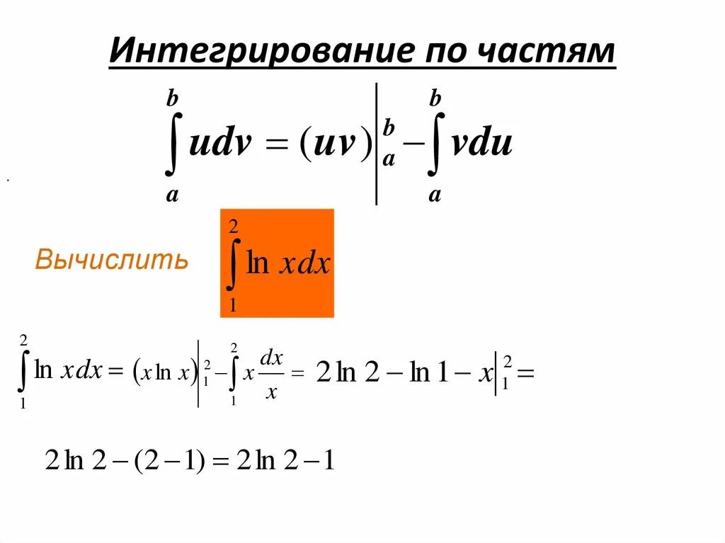 Формула интегрирования по частям для определенного интеграла. Формула интегрирования по частям в определенном интеграле. Определенного интеграла методом интегрирования по частям. Пример.. Определённый интеграл интегрирование по частям формула.