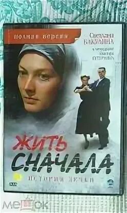 Жить сначала содержание всех. Жить сначала содержание всех