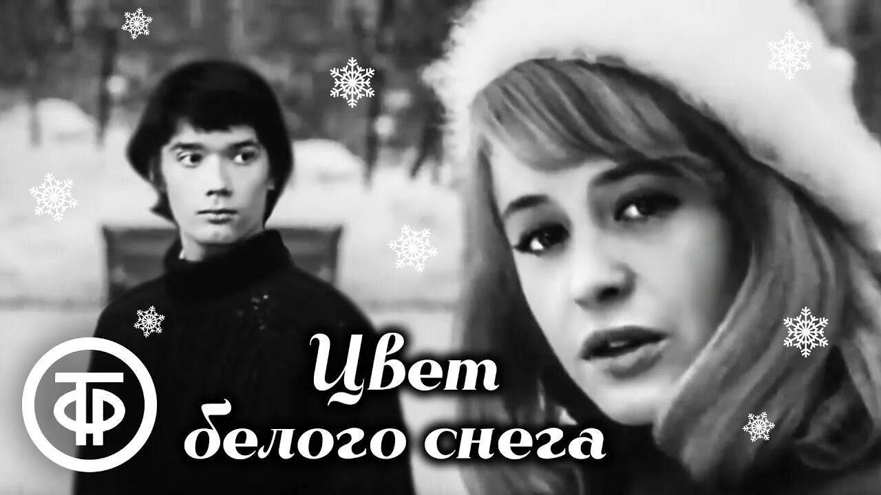 Цвет белого снега (ТВ, 1970). Цвет белого снега 1970