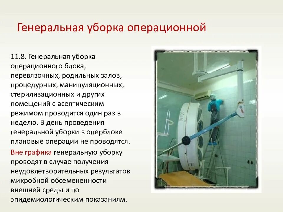 Генеральная уборка процедурной по санпину алгоритм. Текущая уборка в операционной проводится. Генеральная уборка операционного блока проводится. Генеральную уборку операционного блока и перевязочных проводят. Генеральная уборка в операционном блоке проводится один раз.