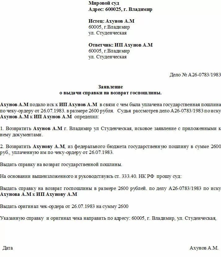 Иск к налоговой в арбитражном. Заявление о возврате ошибочно уплаченной пошлины. Заявление о возврате излишне уплаченной судебной госпошлины. Заявление на возврат ошибочно уплаченной госпошлины в суд. Заявление о возврате государственной пошлины в суд образец.