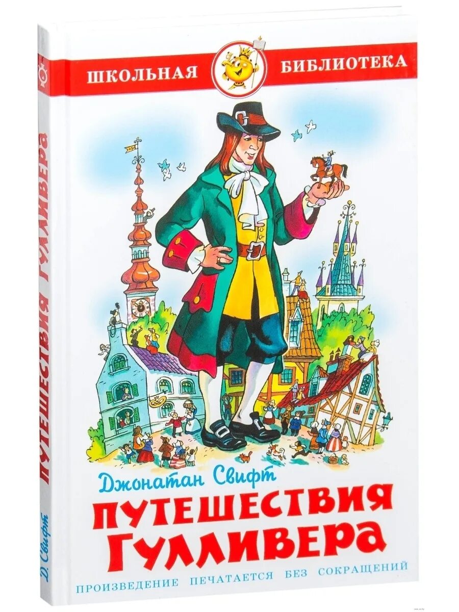 Прочитай произведение приключения. Джонатан Свифт путешествия Гулливера. Джонатан Свифт путешествия Гулливера о сказке. Путешествие Гулливера 1726 Джонатан Свифт. Джонатан Свит путишествия Гулливера.