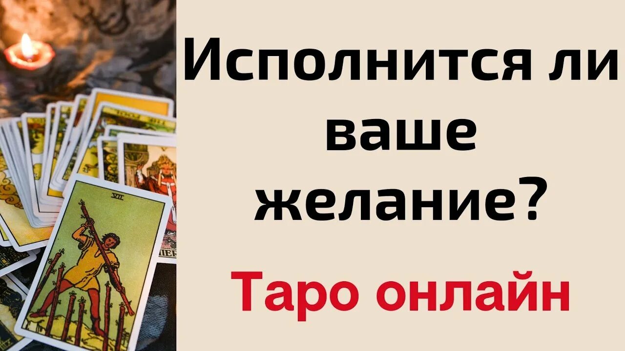 Карта таро исполнение желания. Загадать желание через Таро. Карты Таро на желание да и нет.