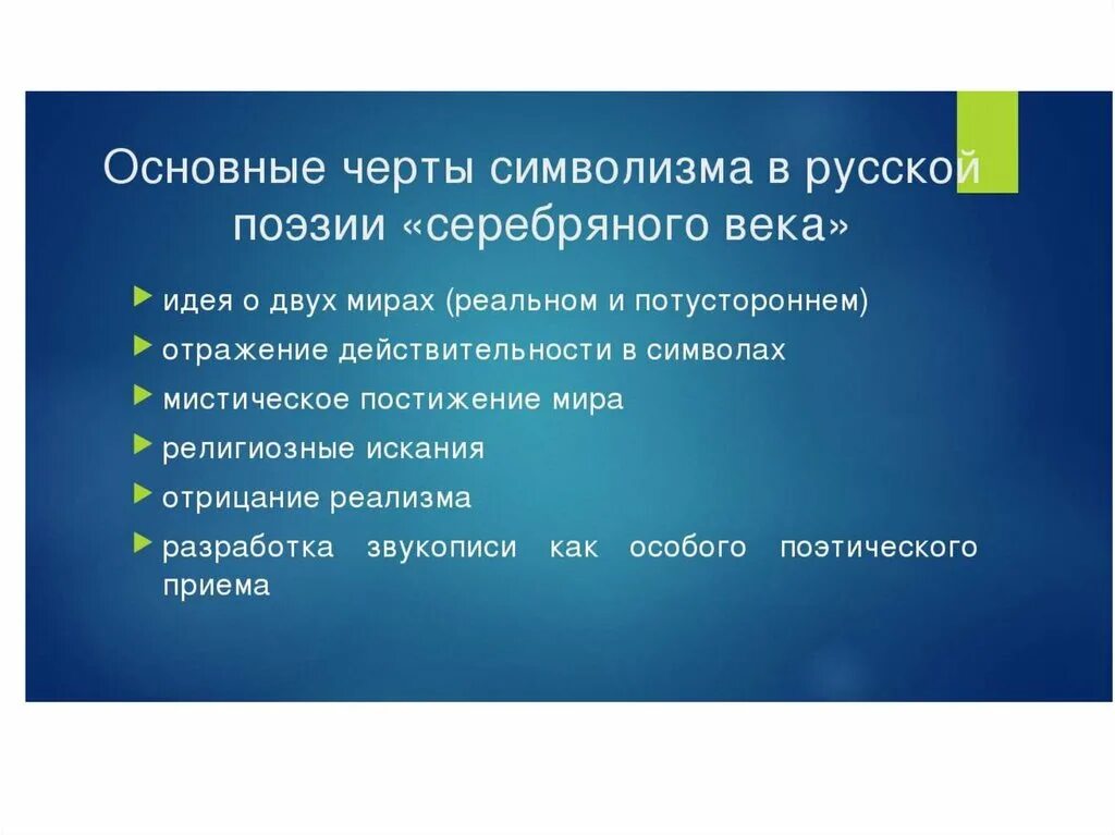 В самых общих чертах. Основные черты символизма. Основные черты символизма в литературе. Основные черты символизма в литературе серебряного века. Лсгланые черты символизма.