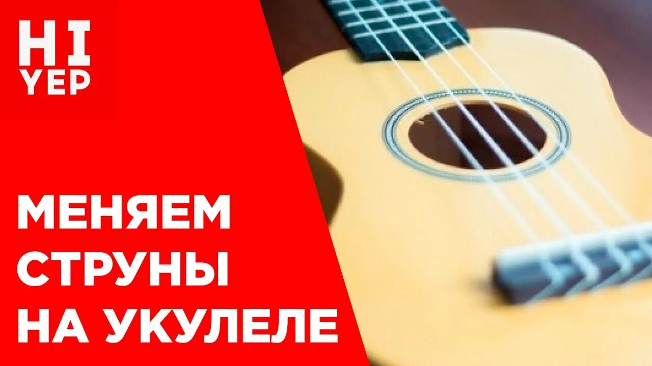 Как менять струны на укулеле. Замена струн на укулеле. укулеле с порванной струной. как поменять струны на укулеле. струны укулеле порядок.