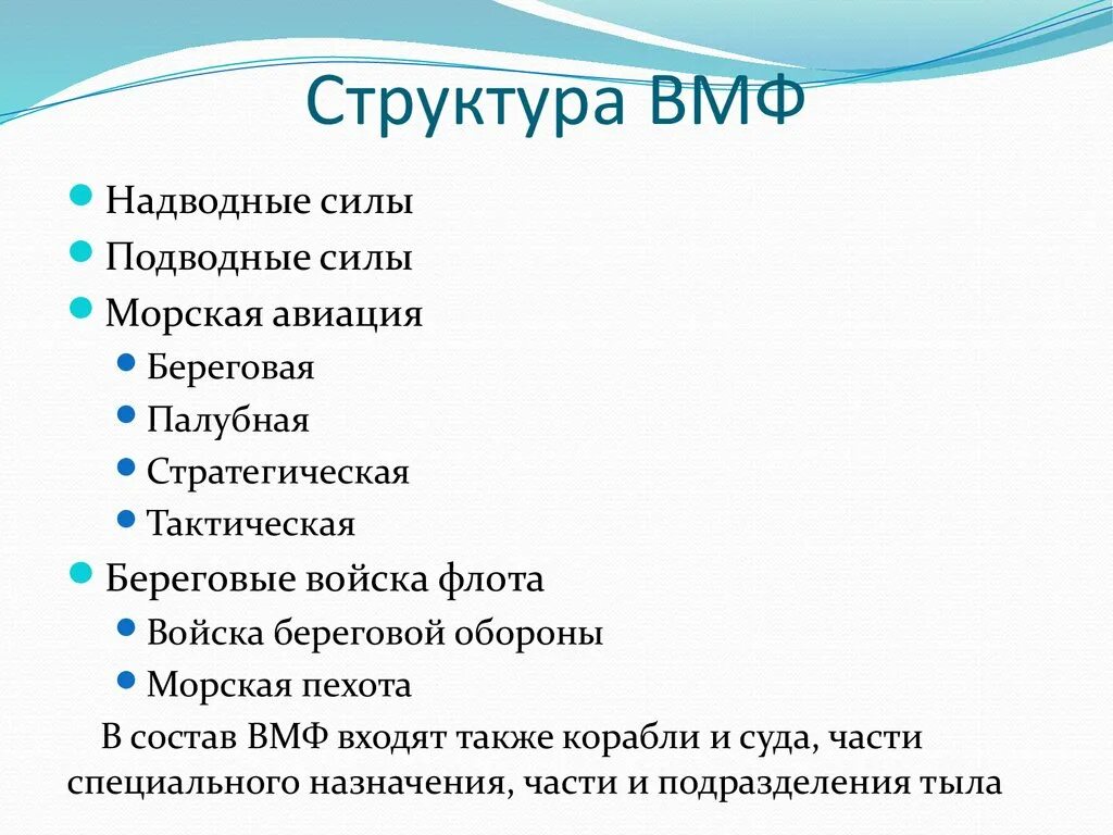 Назначение вмф россии. Организационная структура военно морского флота. Организационная структура военно-морского флота кратко. Военно морской флот предназначение структура. Состав военно морского флота.