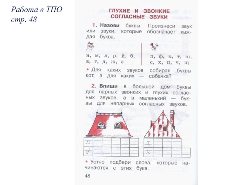 Звонкие и глухие согласные. Глухие согласные звуки 1 класс. Домики для парных согласных звуковая. Звонкие и глухие согласные 1 класс. Рабочий звонкий