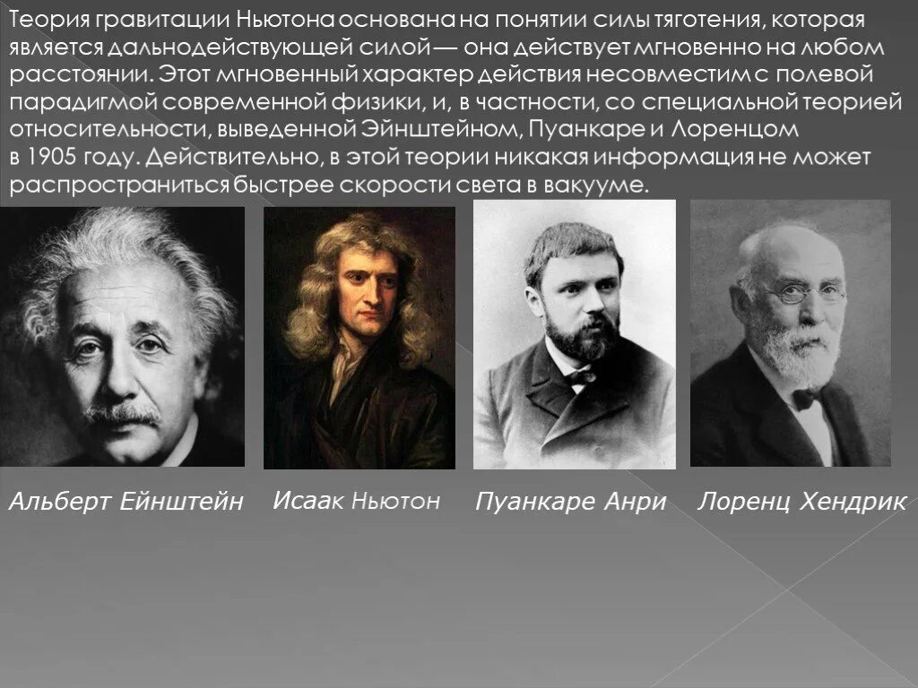 Теория Эйнштейна и теория Ньютона. Ньютон и Эйнштейн теория относительное. Физика Ньютона и физика Эйнштейна. Теория гравитации.