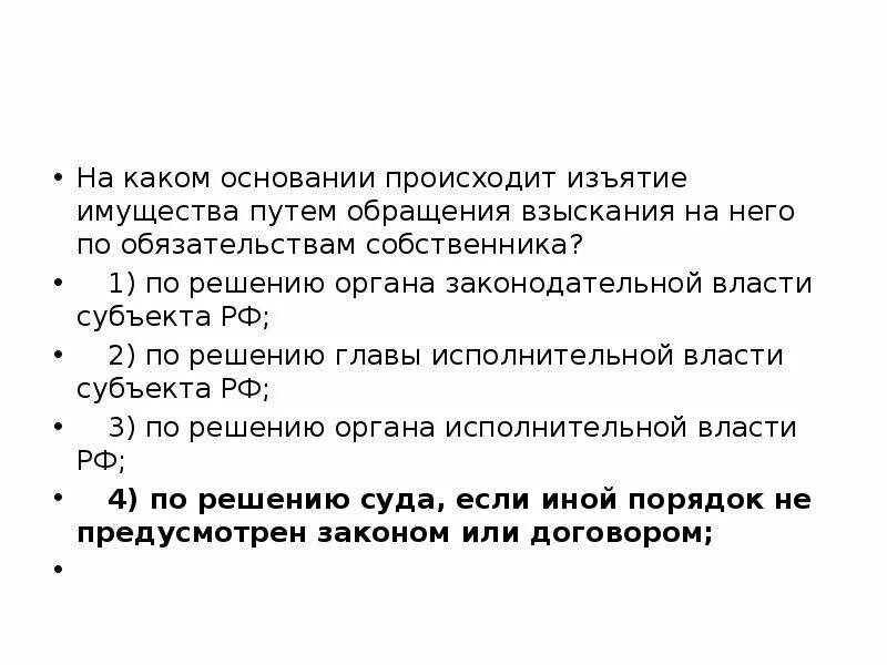 Обращение взыскания на имущество по обязательствам собственника. Порядок изъятия имущества. Конфискация имущества сроки. Когда осуществляется изъятие имущества. Обращение взыскания на имущество по обязательствам