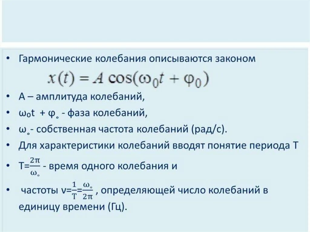 Период синусоидальных колебаний. Уравнение колебаний осциллятора. Уравнение свободных колебаний гармонического осциллятора.. Уравнение линейного гармонического осциллятора. Решение уравнения линейного осциллятора.