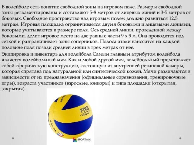 Какое давление должно быть в волейбольном мяче. Свободная зона в волейболе размеры. в волейболе есть понятие свободной зоны на игровом поле. съём в волейболе. свободная зона на волейбольном поле.