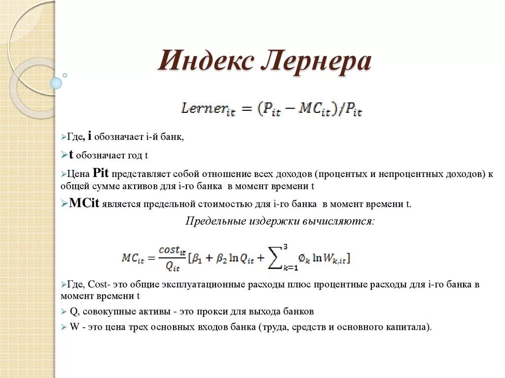 Index. Индекс (коэффициент) Лернера. Индекс Лернера для монополии. Формула для расчета индекса Лернера. Коэффициент Лернера по графику.