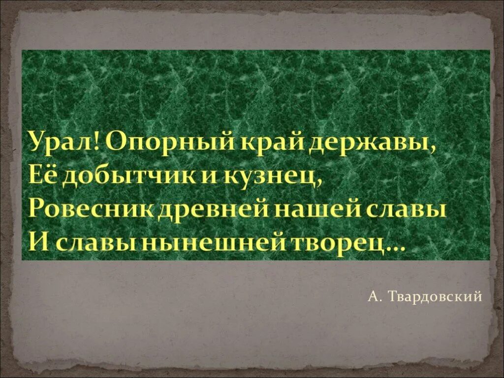 Опорный край державы о каком экономическом. Фразы про Урал. Твардовский Урал опорный край державы. Урал опорный край державы. Высказывания про Урал.