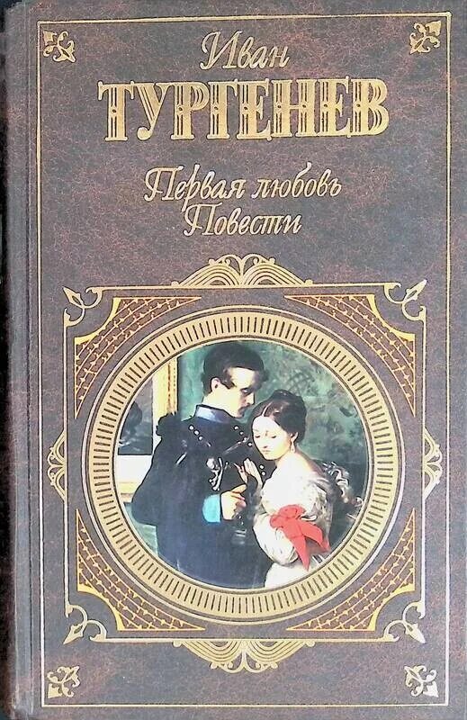 Повесть о первой любви в сокращении. Книгатургеньева первая любовь. Тургенев первая любовь обложка книги.