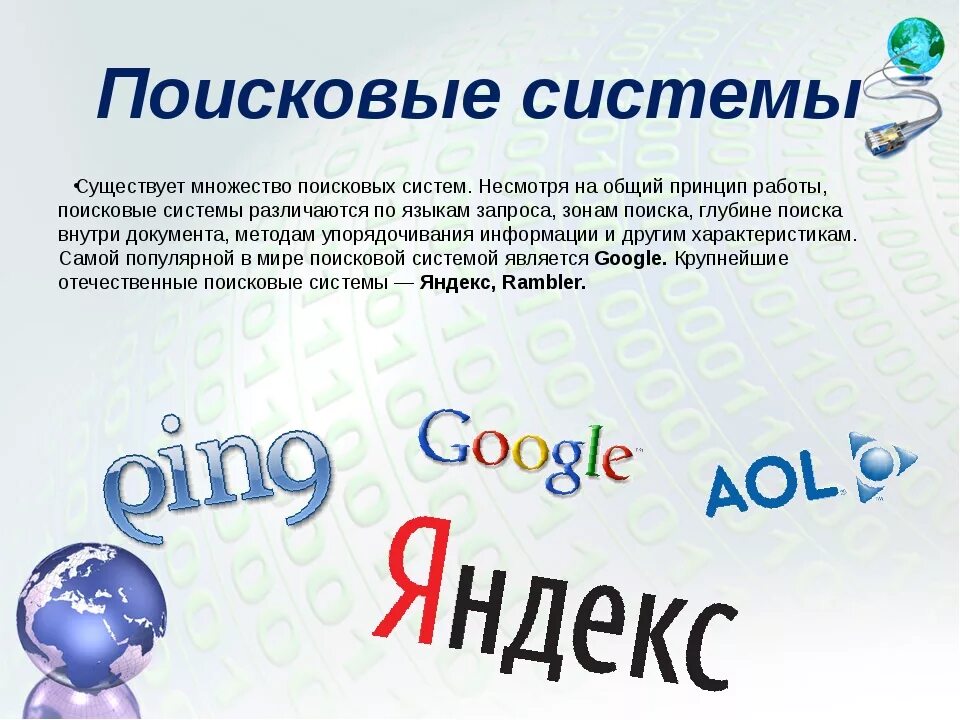 Поиск информации в интернете поисковые системы. Поисковые системы. известные поисковые системы. известные поисковые системы интернета. поисковые системы в интернете картинки.