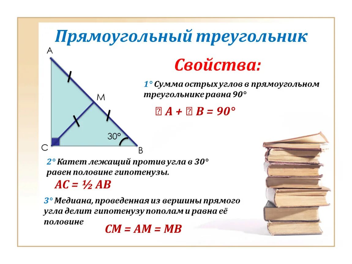 Урок свойства прямоугольного треугольника 7 класс. Свойства прямоугольного треугольника 8 класс. Свойство гипотенузы прямоугольного треугольника. Формула прямоугольного треугольника 8 класс. Прямоугольный треугольник формулы 7 класс.