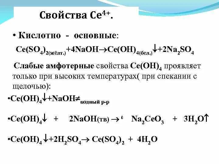 Кислотно основные свойства so2. Кислотно основные свойства PB(Oh)4. Na2so4 разложение. Ce(so4)2.