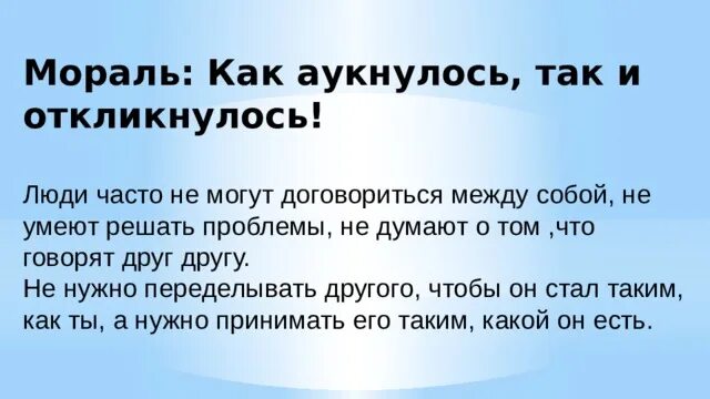 Жизненная ситуация как аукнется так. Жизненная ситуация как аукнется так