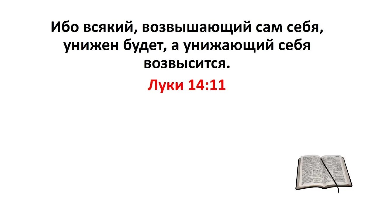 Ибо всякий возвышающий сам себя унижен. Всякий возвышающий сам себя унижен будет а унижающий себя возвысится. Возвышающий себя унижен будет. Евангелие возвышающий себя унижен будет. Смиренный будет возвышен