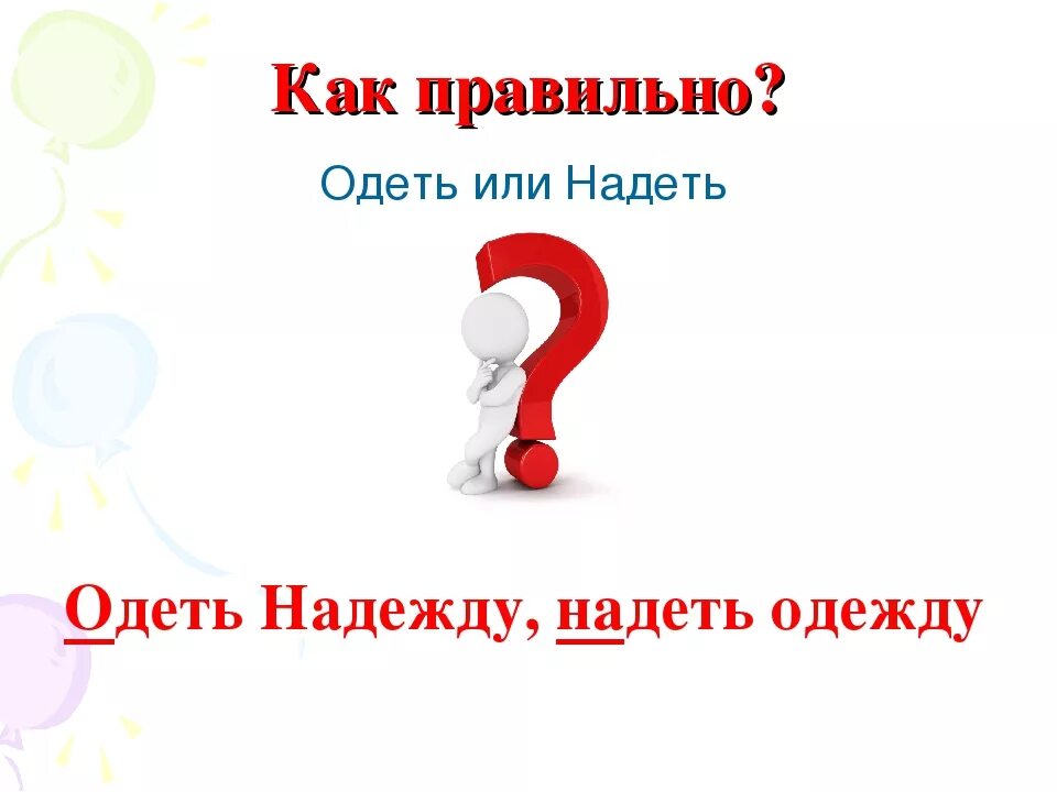 Как правильно сказать одеть. Одеть или надеть как правильно. отдеть или одеть как правильно. какиправильно надеть или одеть. как правильно одеть или надеть одежду.