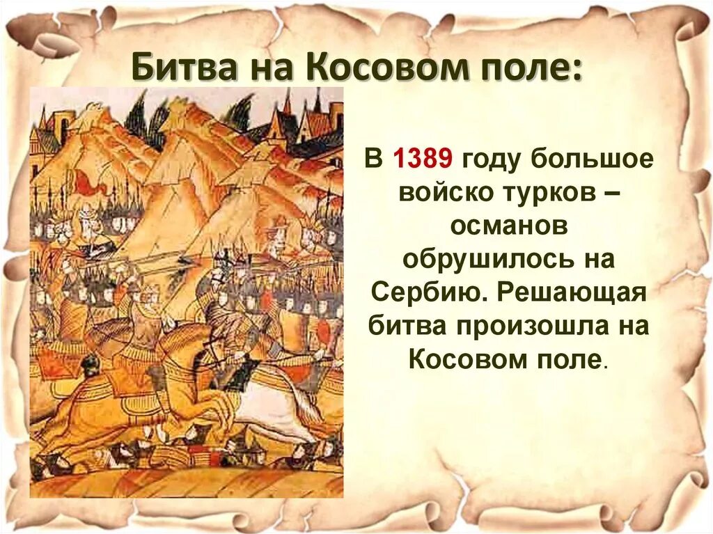 Битва 1389 года на Косовском поле. Битва на Косовом поле, 15 июня 1389 г.. 1389 Год битва на Косовом поле. 1389 Год битва на Косовом поле кратко. Сражение на косовом поле