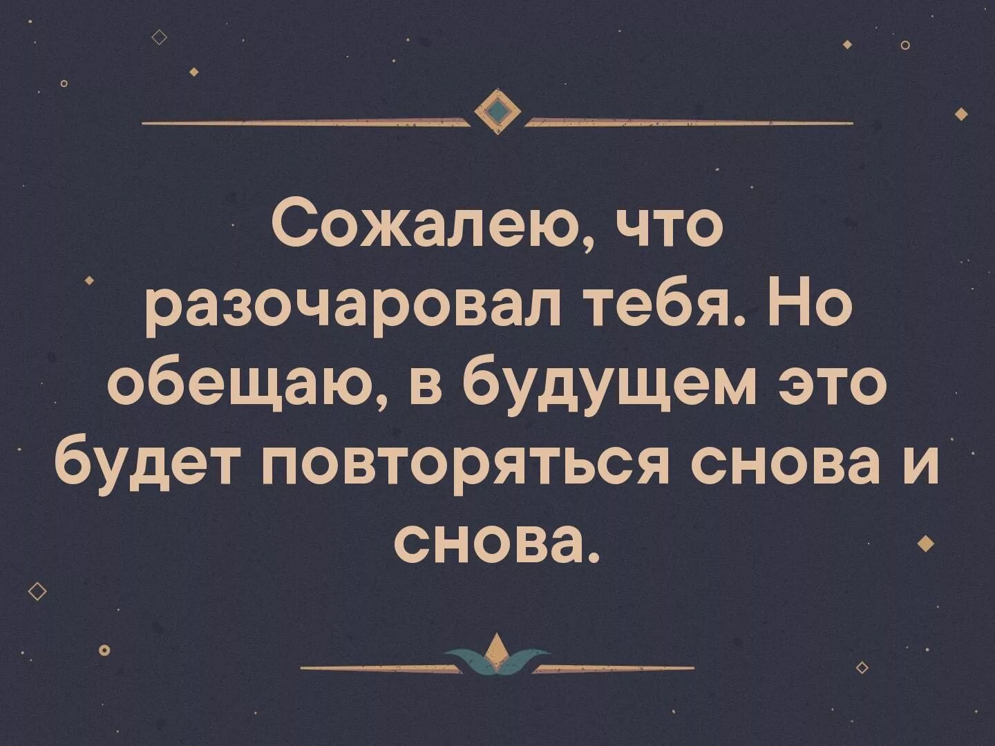 Будет повторяться снова и снова. Простите что разочаровал это повторится. Урок будет повторяться снова. Прости что разочаровал тебя. Урок будет повторяться