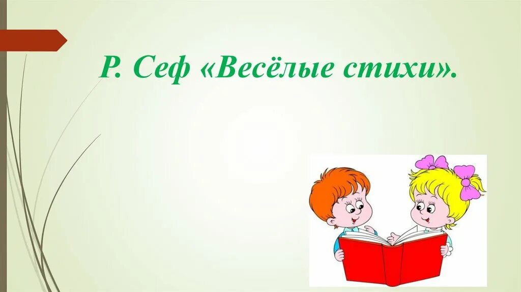 Сеф Веселые стихи. Р Сеф Веселые стихи. Веселые стихи презентация. Р Сеф Веселые стихи картинки.