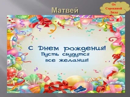 Открытка с рождением матвея