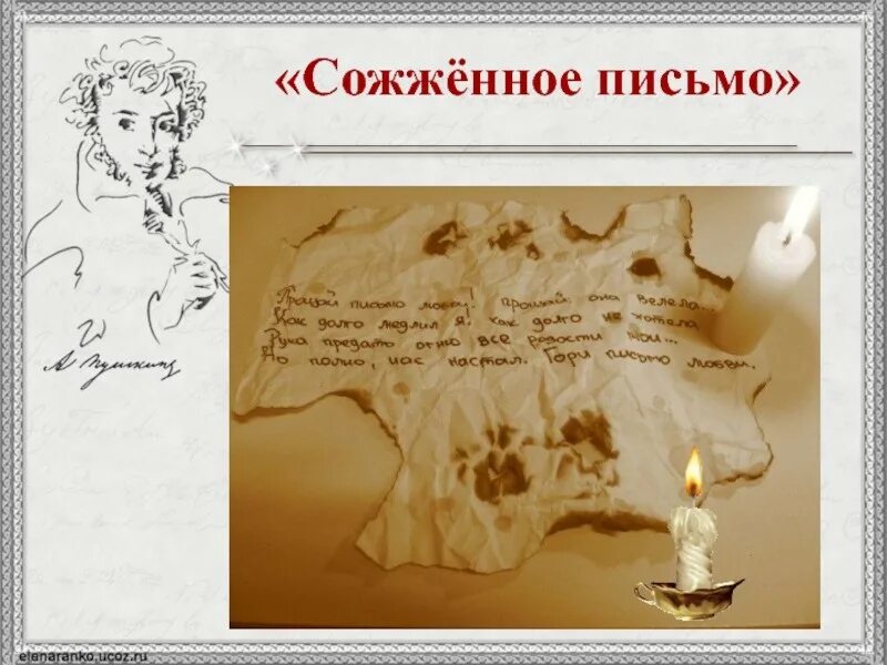 Письмо напишу и сожгу. Сожженное письмо пушкин. сожженное письмо пушкин стихотворение. письмо сожженное письмо. пушкин горящие письма.