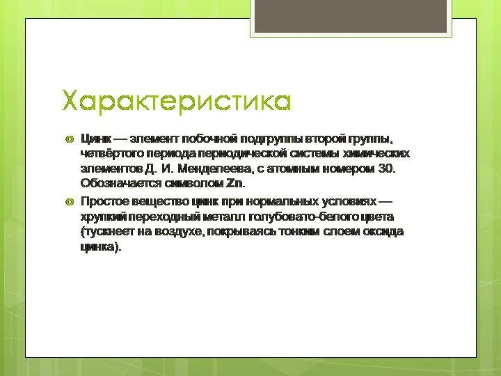 Характеристика химических свойств цинка. Характер свойств цинка. Общая характеристика цинка. Цинк характеристика элемента.