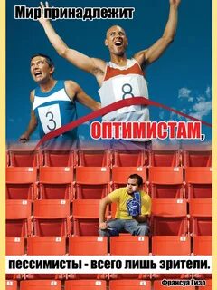 Мир принадлежит оптимистам