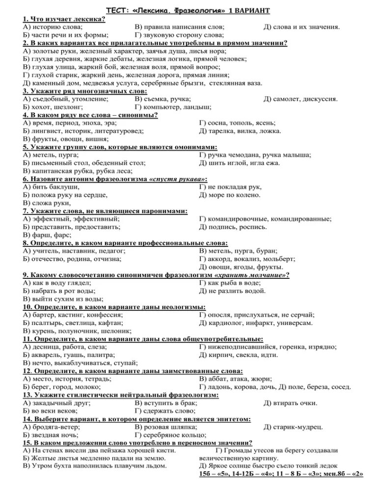 Контрольная работа лексика. Лексика тест. Проверочная работа по теме лексикология. Тест по русскому языку лексика.