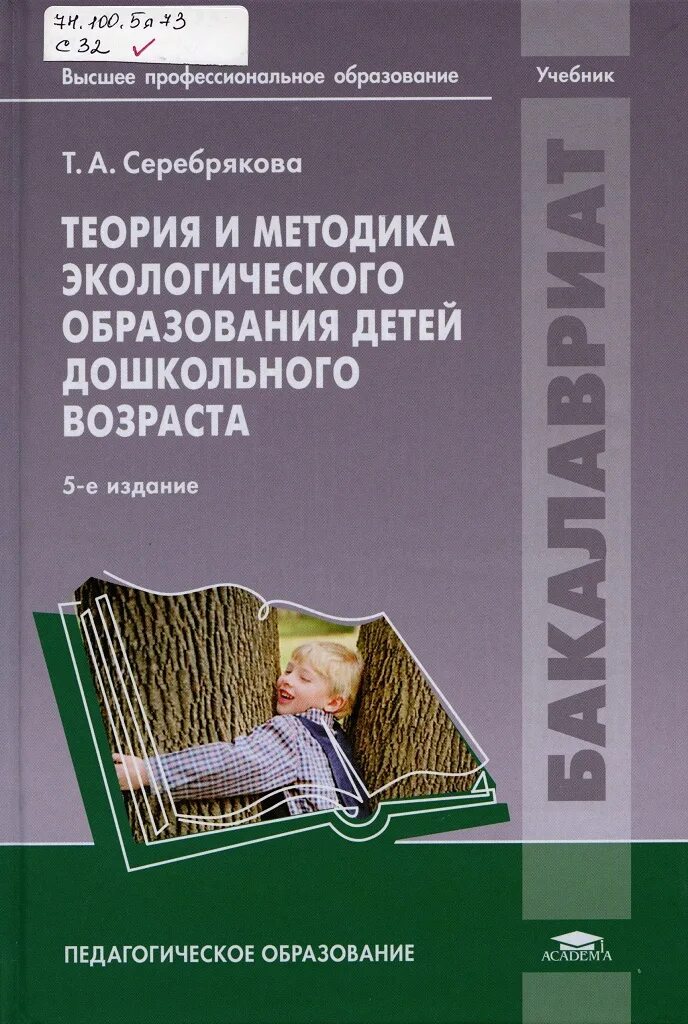 Обучение и воспитание учебники. Методика и теория экологического образования Серебрякова учебник. Теория и методика экологического образования дошкольников. Теория и методика экологического образования дошкольников учебник. Теория и методика дошкольного воспитания.