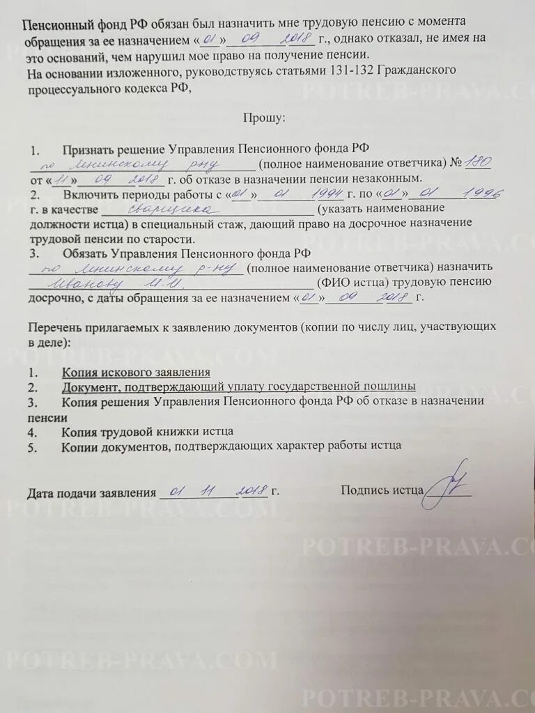 Исковое заявление в суд на пенсионный фонд