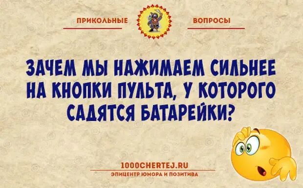 Прикольный вопрос женщине. Прикольные вопросы. Интересные и смешные вопросы. Веселые вопросы шутки. Смешные смешные вопросы.