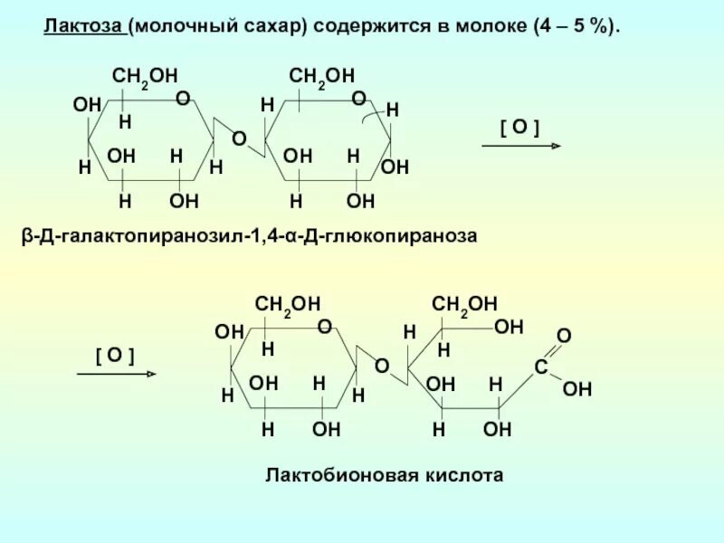 Химические свойства лактозы. Лактобионовая кислота формула. Лактоза лактобионовая кислота. Окисление Альфа лактозы. Окисление лактозы в лактобионовую кислоту.