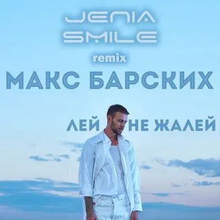 Барский лей не жалей