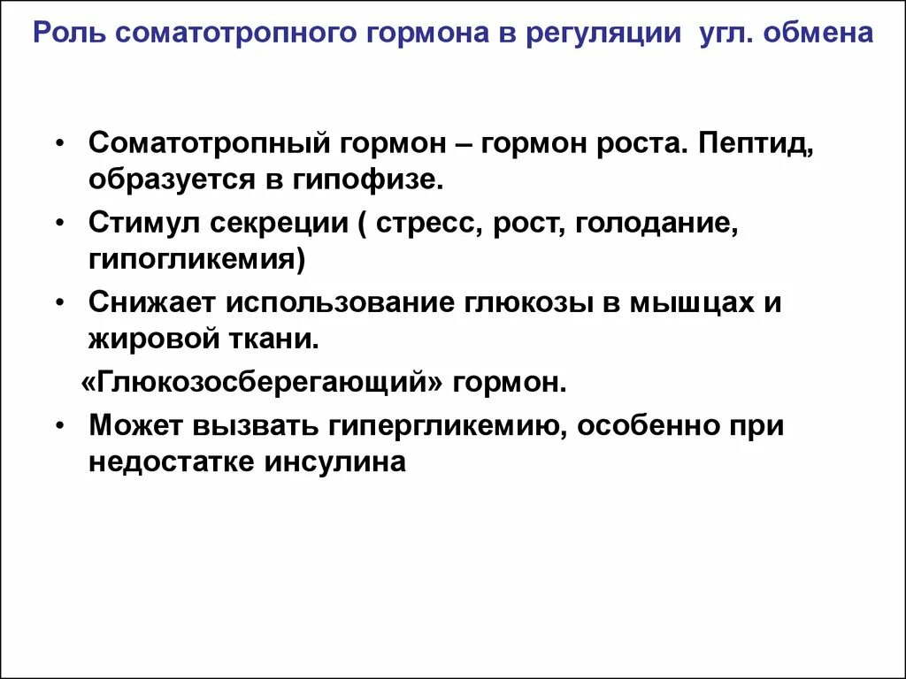 Соматотропин выполняет регуляторную функцию