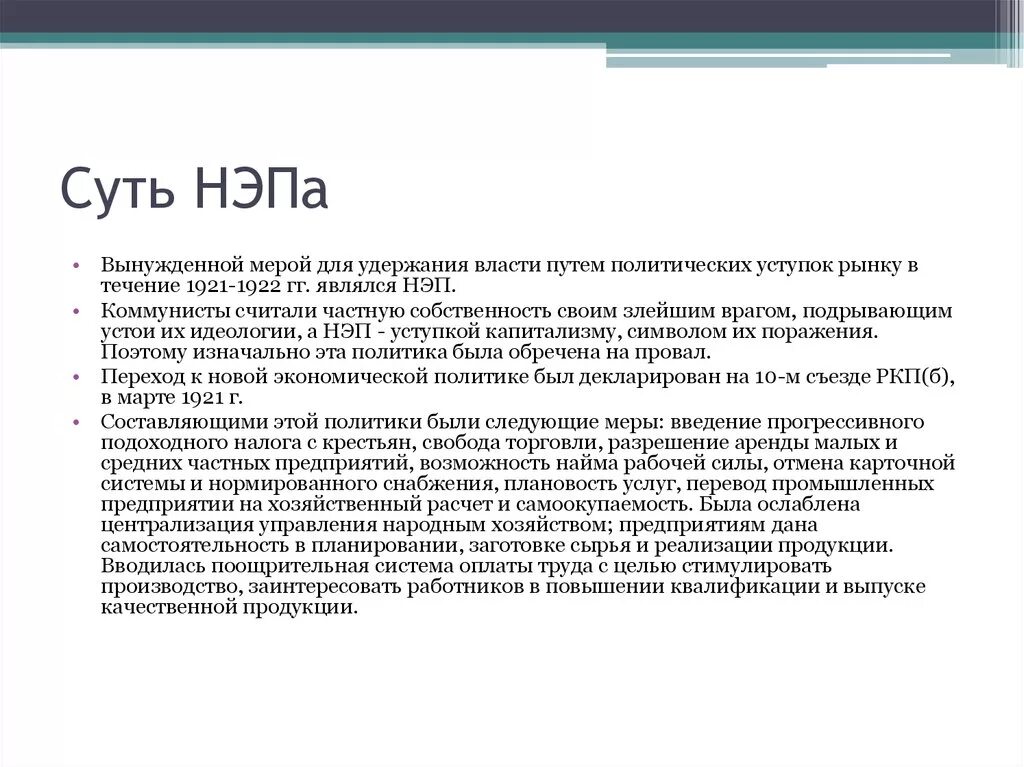 В рф в новой экономической. Суть новой экономической политики. Суть политики НЭПА. Сущность новой экономической политики. В чем суть новой экономической политики.