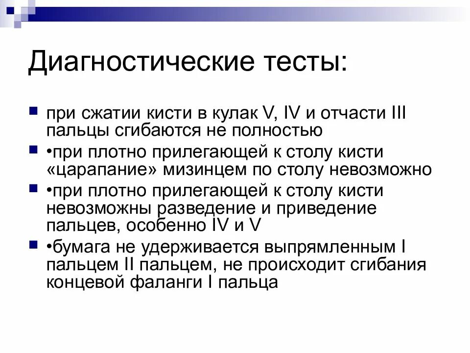 Тест поперечного сжатия кистей. Симптом поперечного сжатия кисти. Положительный тест поперечного сжатия кисти. Норма сжатия кисти