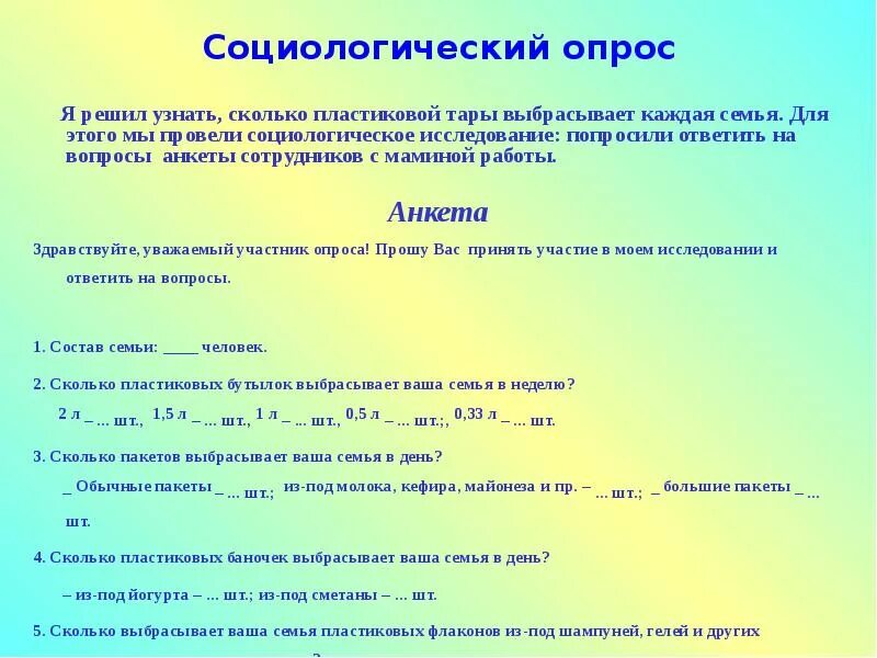 Социологический опрос. Социологический опрос по экологии. Состав семьи в анкете. Социологический опрос о семье. Социологический опрос темы и вопросы