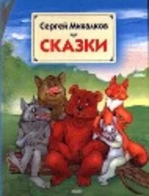 Михалков сказки слушать. Сказки Сергея Михалкова. Сергкймихалков сказки.