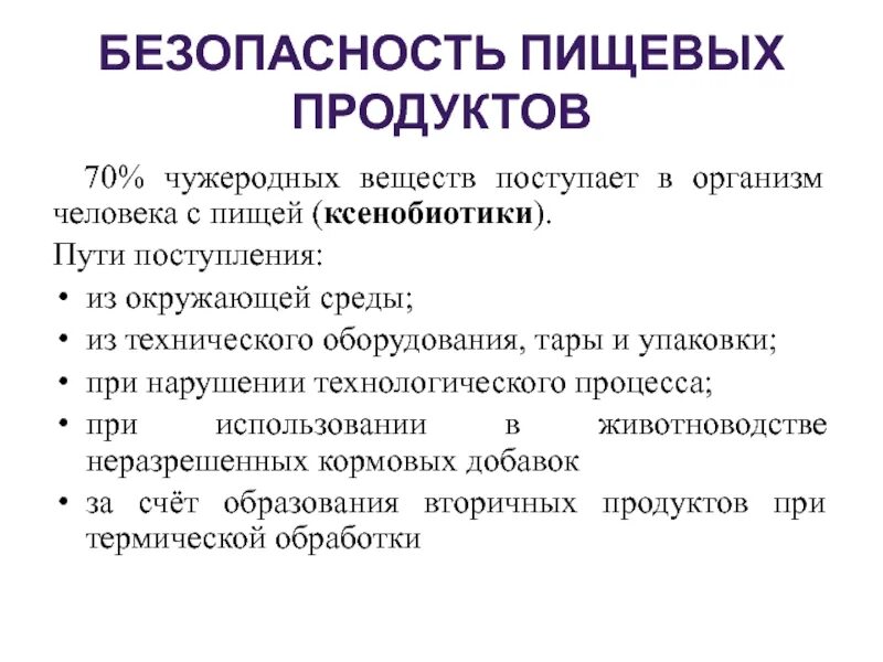 Ксенобиотики в организме. Ксенобиотики в продуктах питания, источники поступления.. Пути поступления ксенобиотиков в организм человека. Безопасность пищевых продуктов. Пути поступления чужеродных веществ в организм человека..