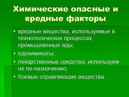 Опасный фактор среды