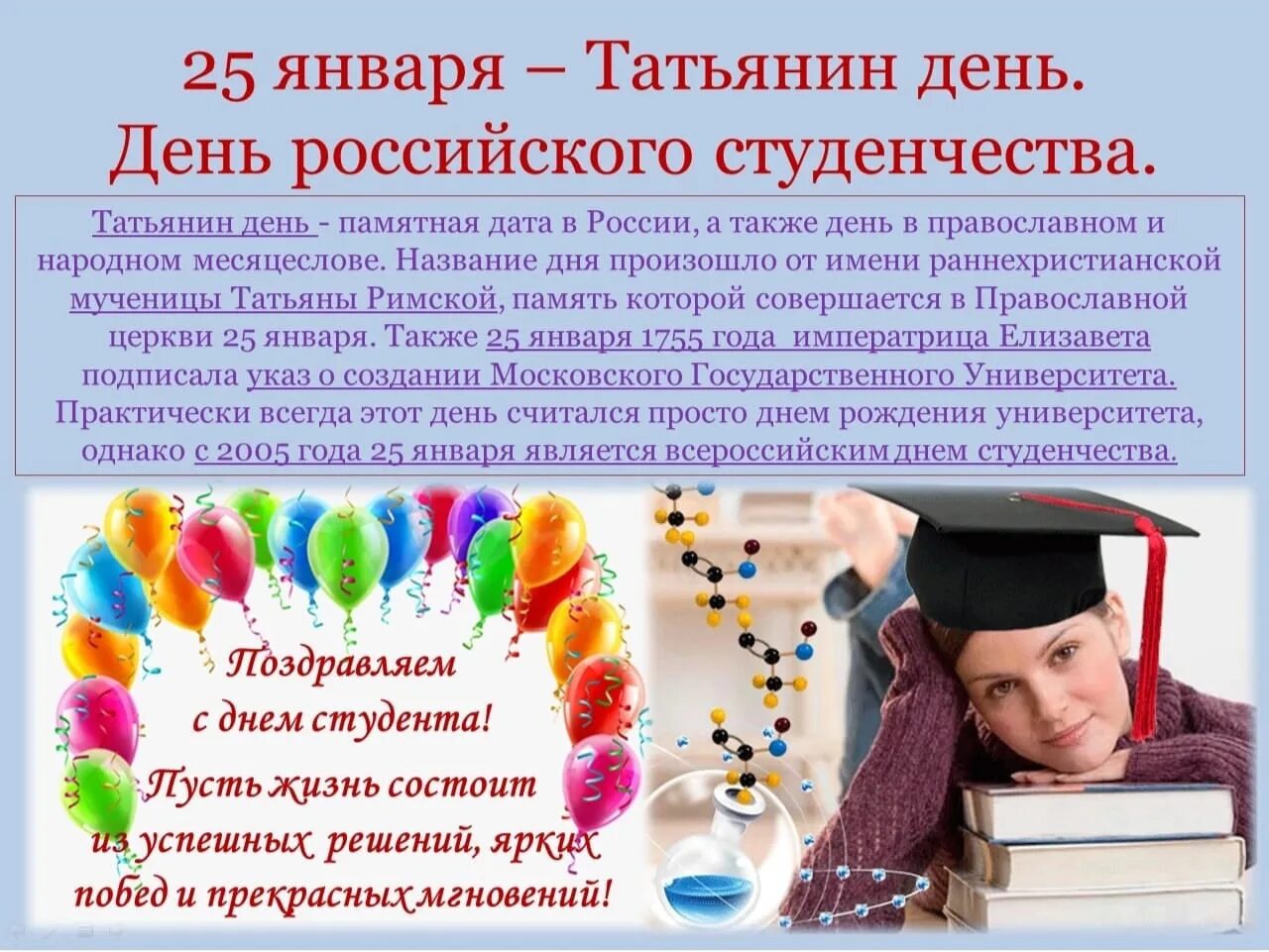 День студента январь. С днем студента. Международный день студента 25 января. День российского студенчества Татьянин день. С днём студента поздравления.