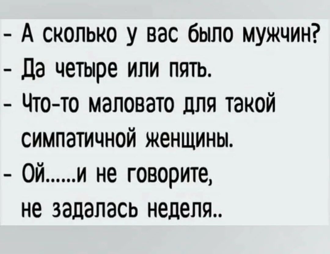 Анекдот не задалась неделя. Анекдот не задалась неделька. Сколько у вас было мужчин. Анекдот сколько у вас было мужчин три. Лета не будет анекдот