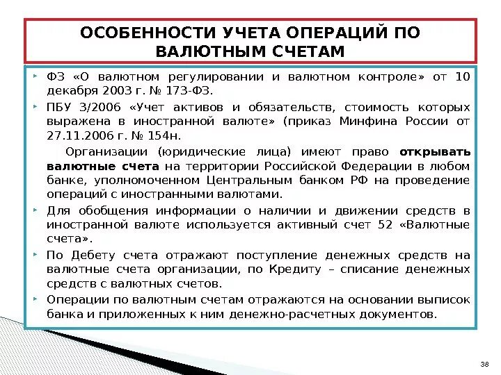 Учет операций по валютным счетам. Особенности учета денежных средств. Учет денежных средств на валютном счете. Особенности учета денежных средств на валютных счетах.