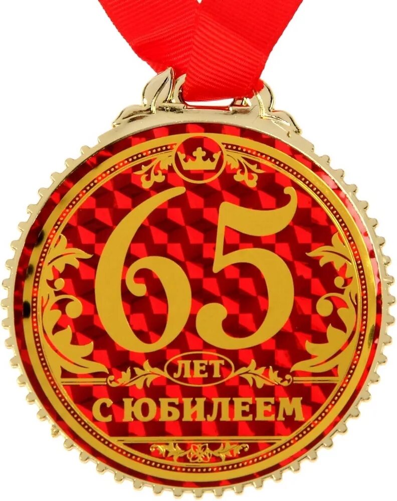 С юбилеем 65 бабушке. Медаль с юбилеем. Медаль "с юбилеем 65 лет". Медаль 65 лет юбилей мужчине. Медаль юбиляру 65 лет мужчине.