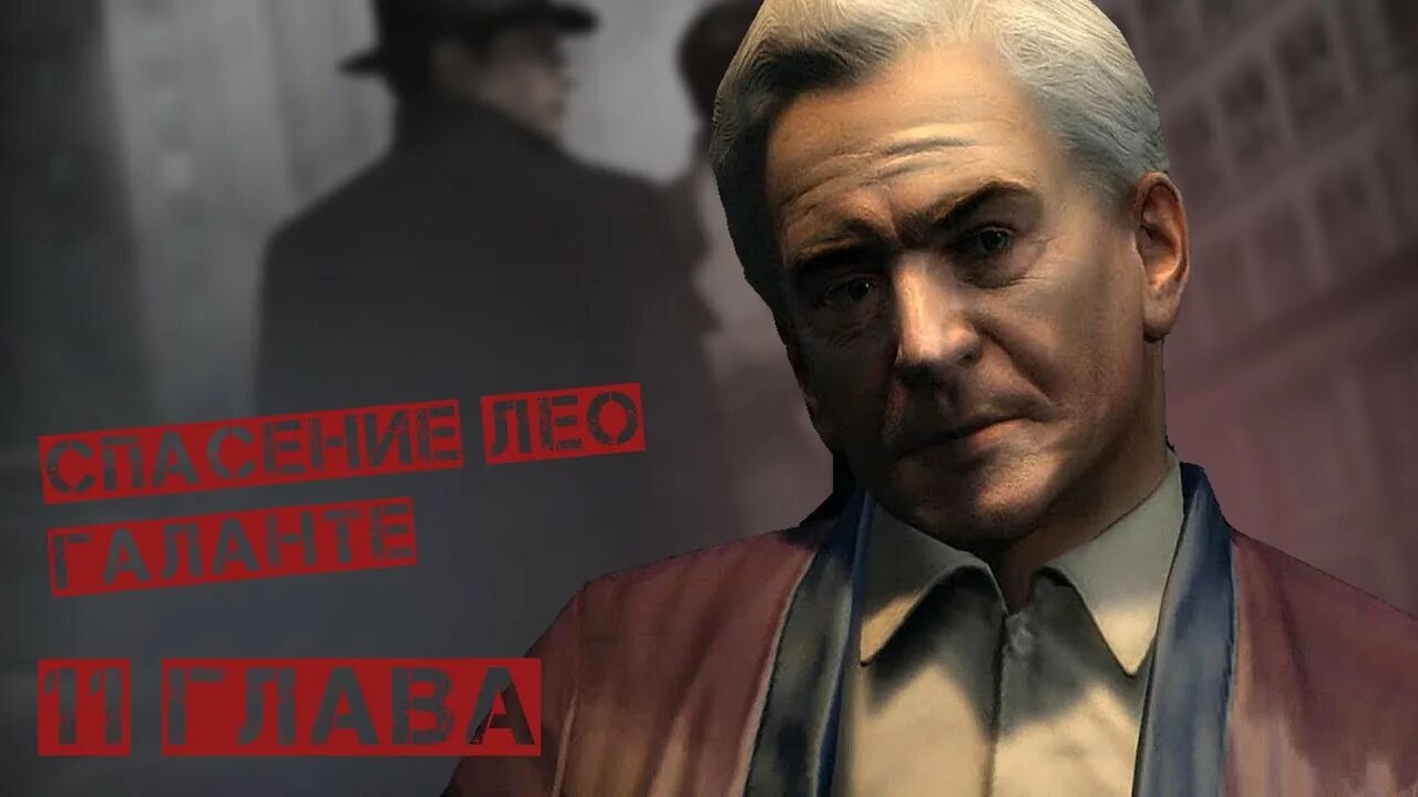 Лео два. Лео галанте мафия. лео галанте мафия 2. дом лео галанте мафия 2. лео из мафии 2.